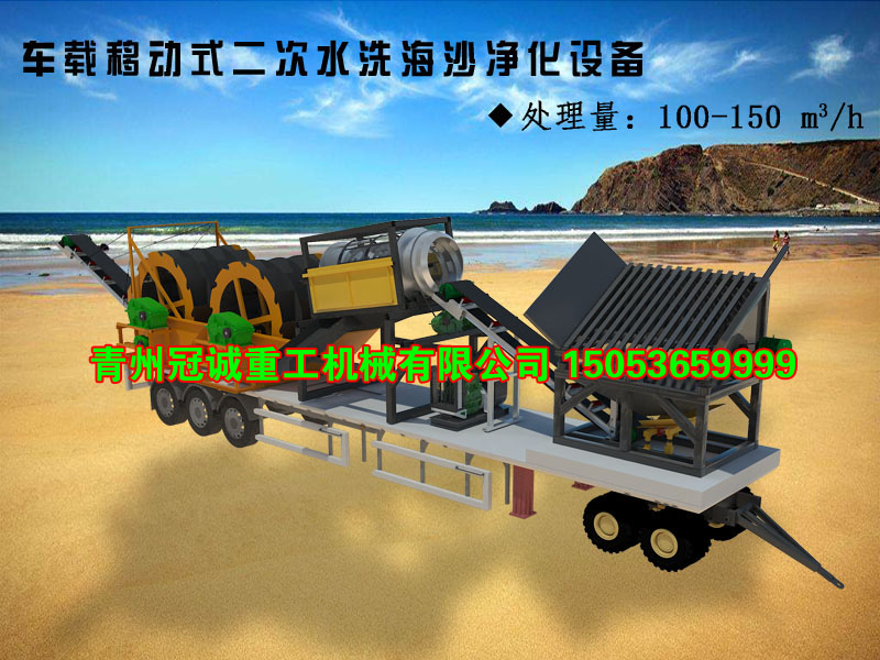 移動(dòng)式二次水洗海沙凈化設(shè)備